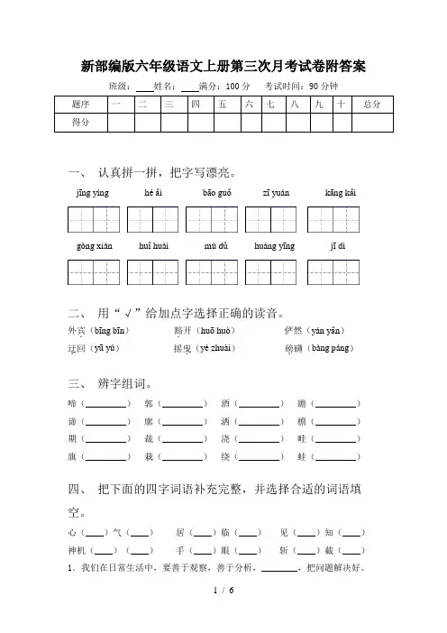 新部编版六年级语文上册第三次月考试卷附答案
