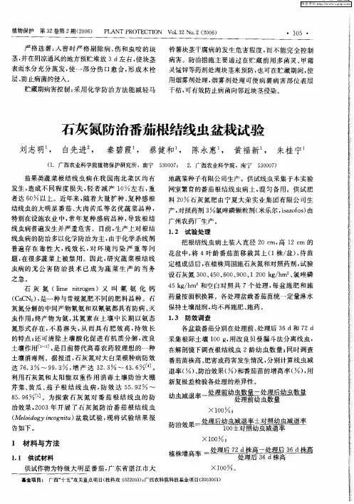 石灰氮防治番茄根结线虫盆栽试验