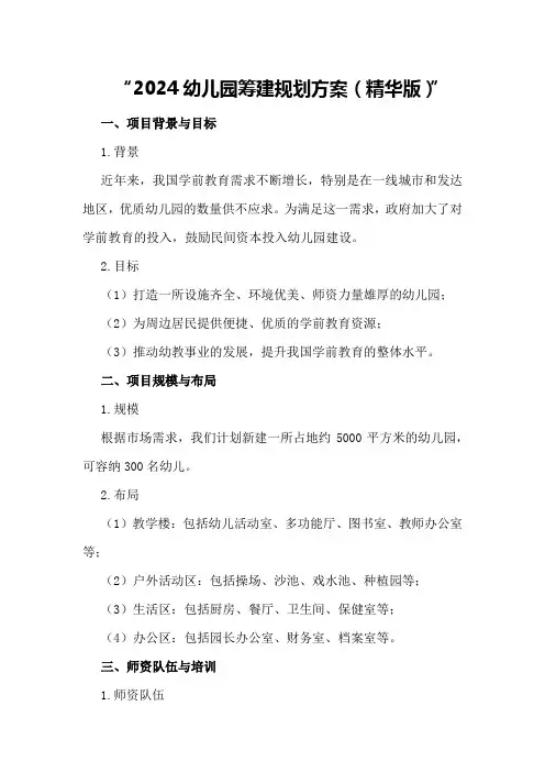 2024幼儿园筹建规划方案(精华版)