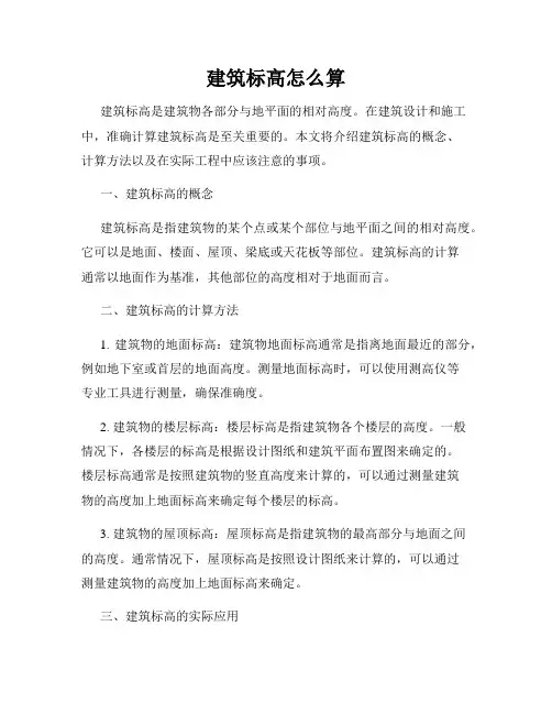 建筑标高怎么算
