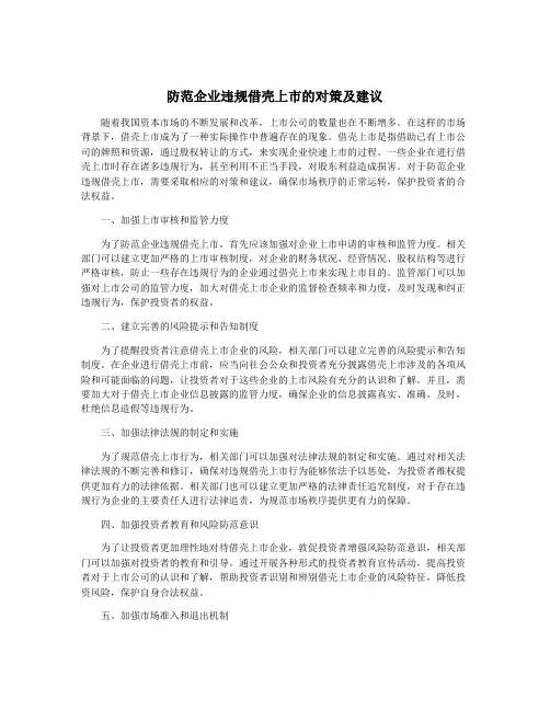 防范企业违规借壳上市的对策及建议
