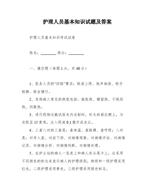 护理人员基本知识试题及答案