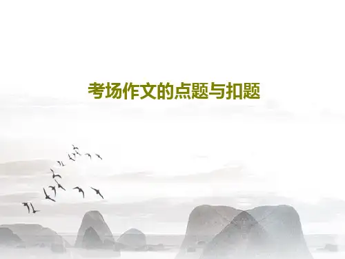考场作文的点题与扣题19页PPT