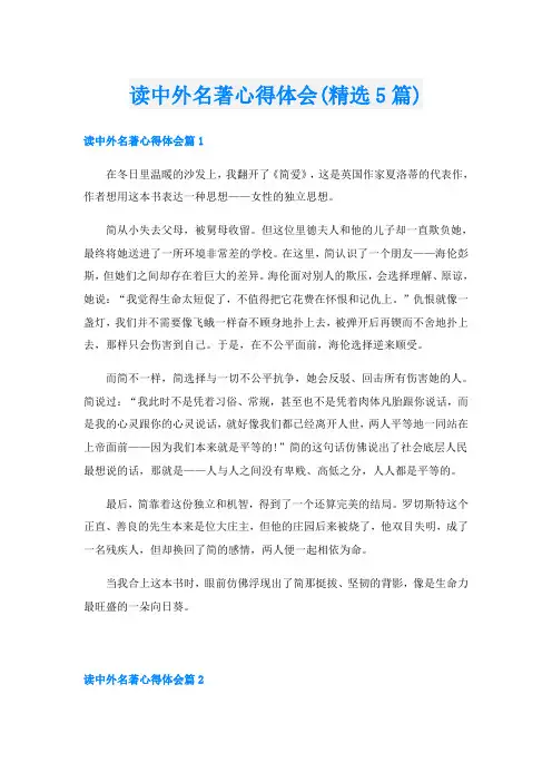 读中外名著心得体会(精选5篇)