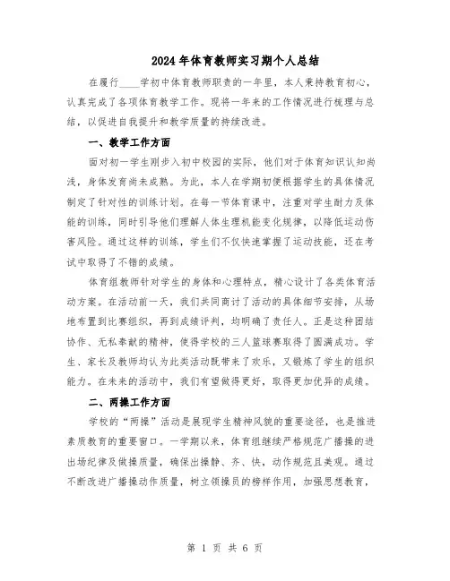 2024年体育教师实习期个人总结（四篇）