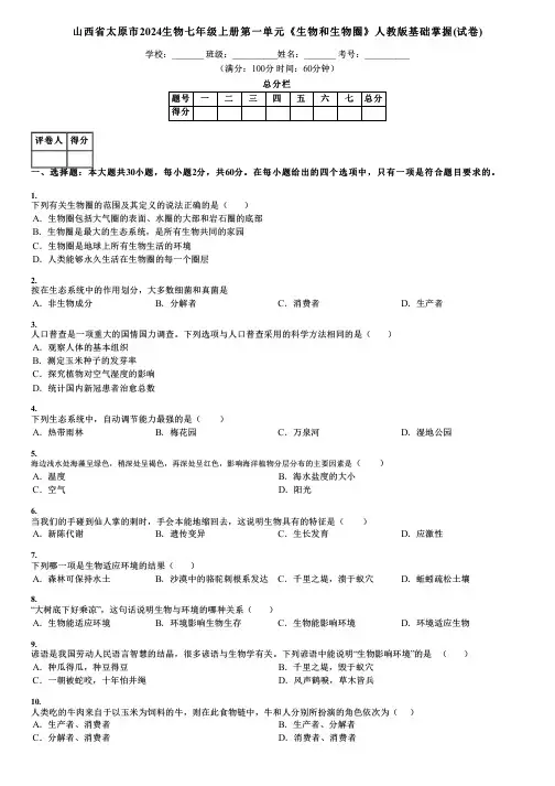 山西省太原市2024生物七年级上册第一单元《生物和生物圈》人教版基础掌握(试卷)
