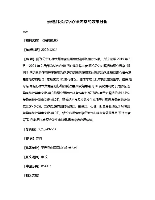 索他洛尔治疗心律失常的效果分析
