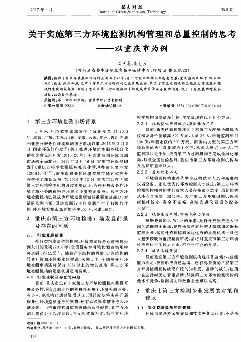关于实施第三方环境监测机构管理和总量控制的思考-以重庆市为例
