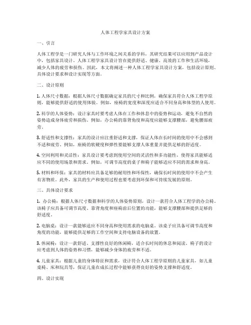 人体工程学家具设计方案
