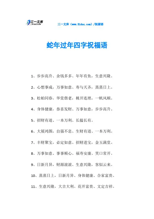 蛇年过年四字祝福语