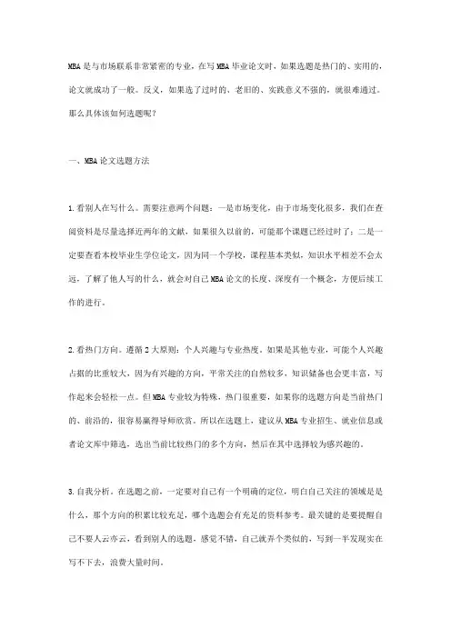 MBA论文选题5大方向