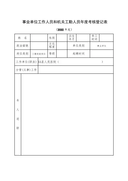 事业单位工作人员和机关工勤人员年度考核登记表