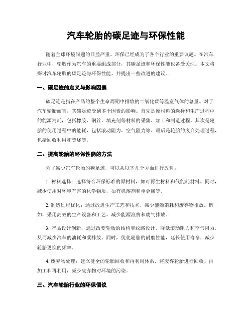 汽车轮胎的碳足迹与环保性能