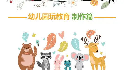 《幼儿园玩教具制作和环境创设》PPT课件(共9章)第四章 缝制纺织材料玩教具