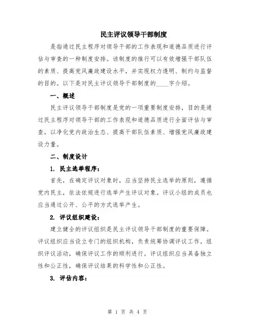 民主评议领导干部制度