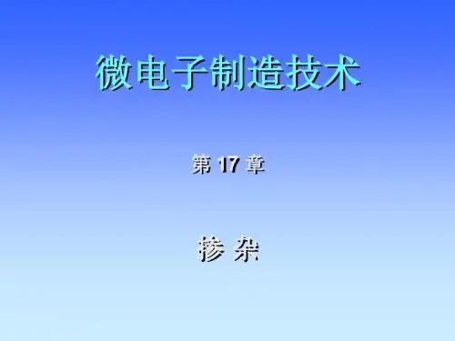 西安交通大学微电子制造技术第十七章掺杂