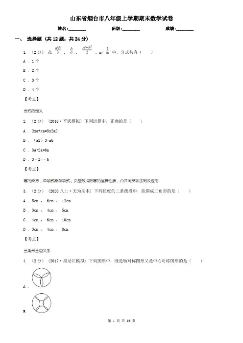 山东省烟台市八年级上学期期末数学试卷