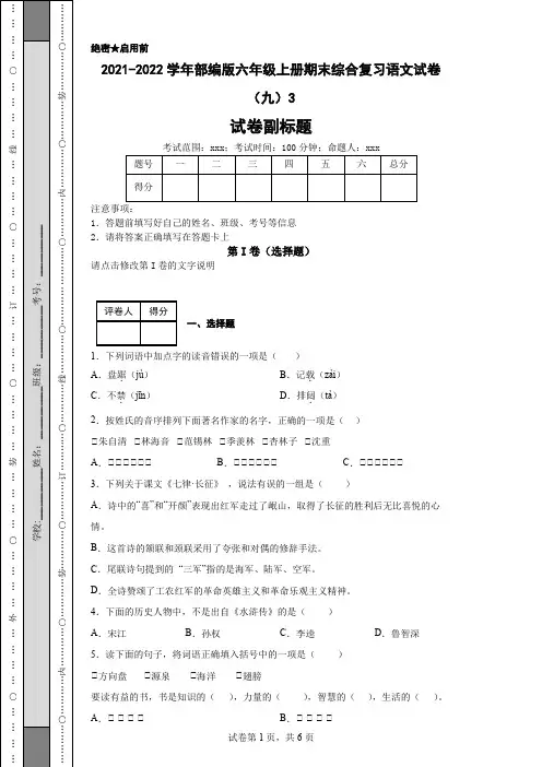 2021-2022学年部编版六年级上册期末综合复习语文试卷(九)3
