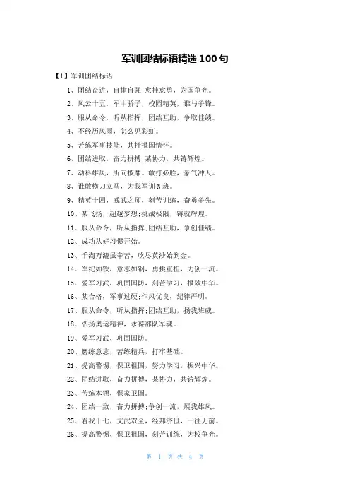 军训团结标语精选100句