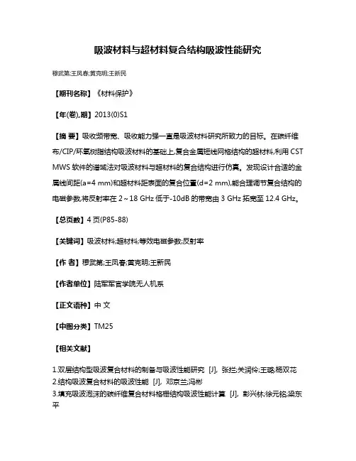 吸波材料与超材料复合结构吸波性能研究