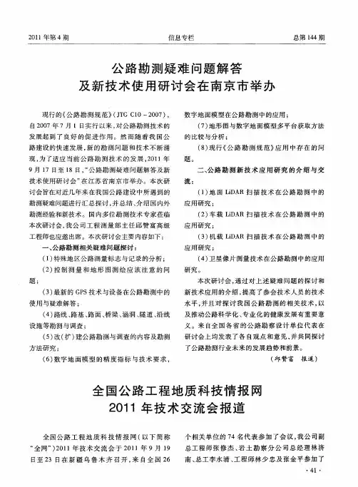 全国公路工程地质科技情报网2011年技术交流会报道