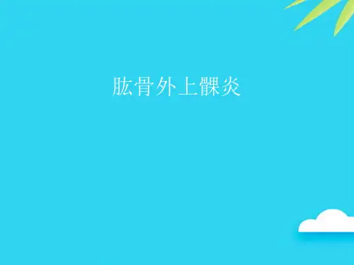 【正式版】肱骨外上髁炎PPT