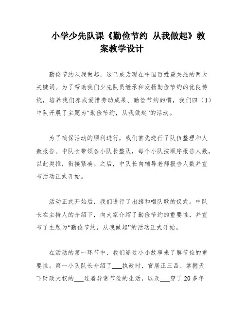 小学少先队课《勤俭节约 从我做起》教案教学设计