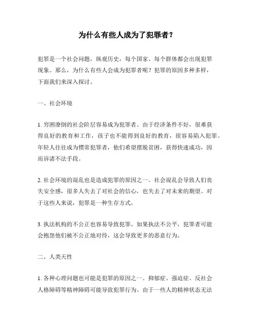为什么有些人成为了犯罪者？