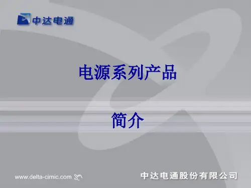 中达电通MCS电源设备说明