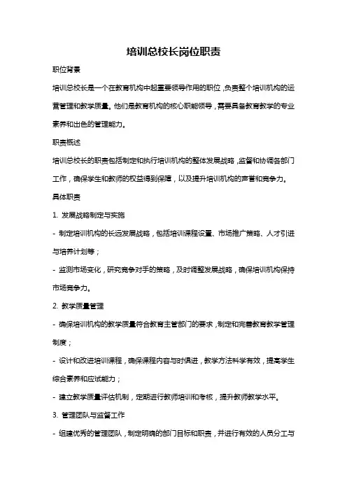 培训总校长岗位职责