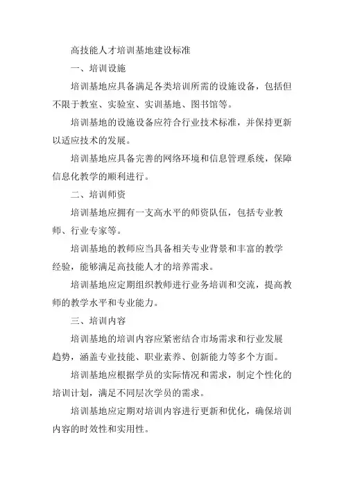 高技能人才培训基地建设标准
