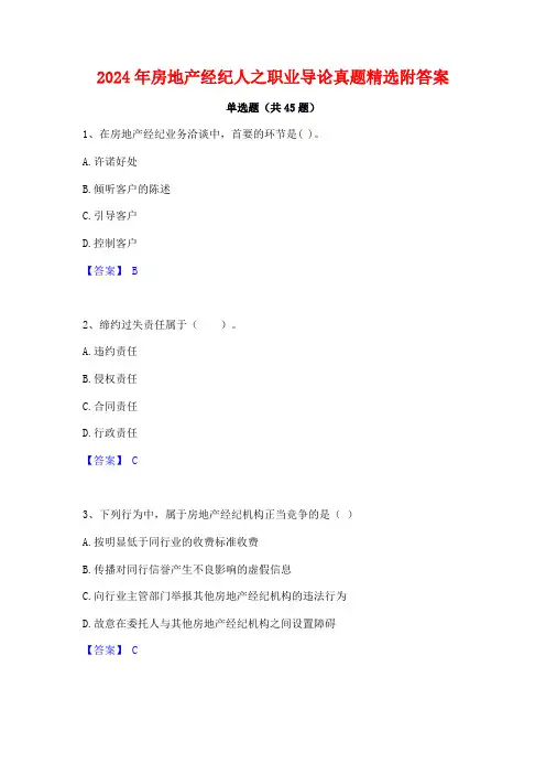 2024年房地产经纪人之职业导论真题精选附答案