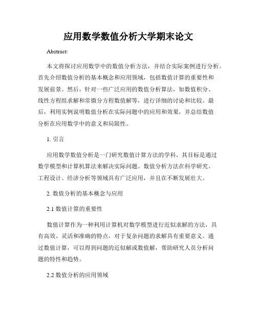 应用数学数值分析大学期末论文