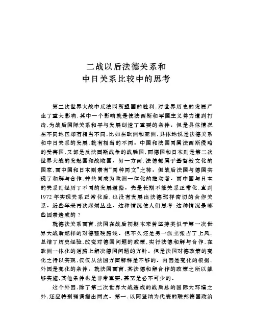二战以后法德关系和中日关系比较中的思考