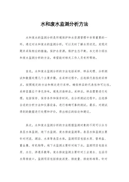水和废水监测分析方法
