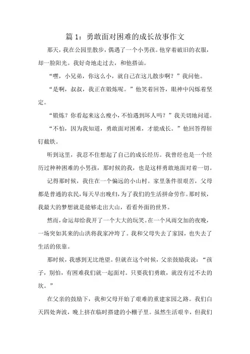 勇敢面对困难的成长故事作文精选8篇