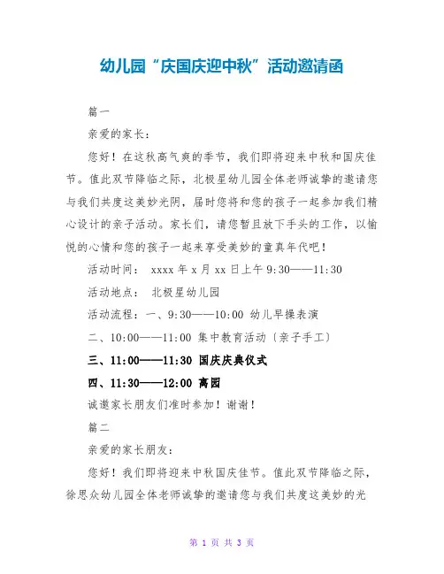 幼儿园“庆国庆迎中秋”活动邀请函