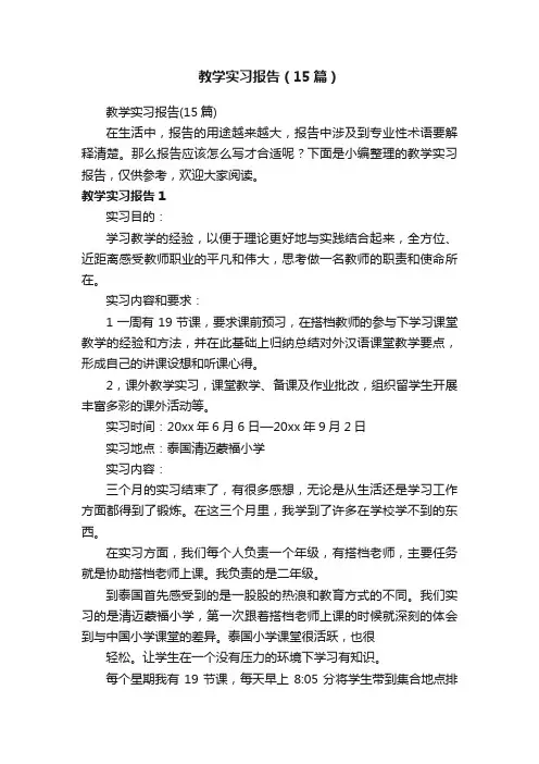教学实习报告（15篇）