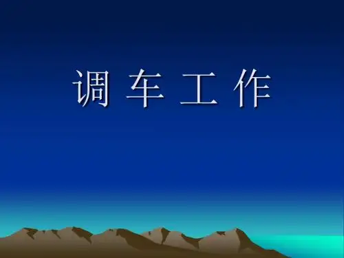 调车工作手册