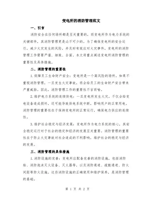 变电所的消防管理范文
