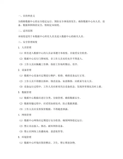 数据中心日常安全管理制度