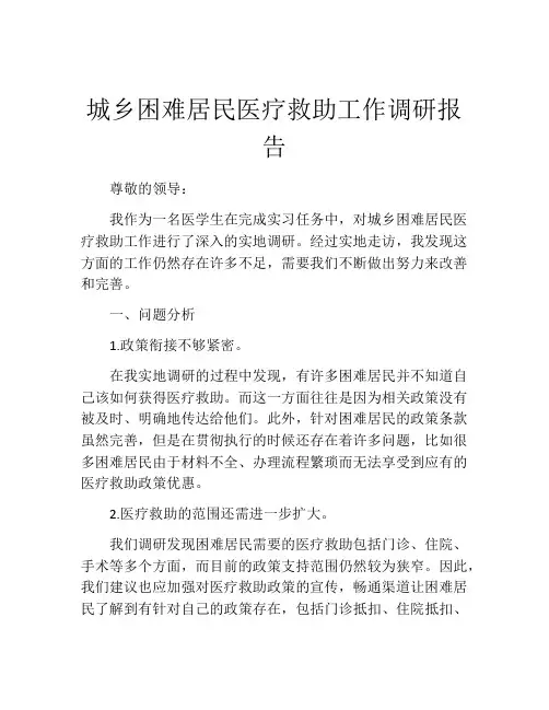 城乡困难居民医疗救助工作调研报告