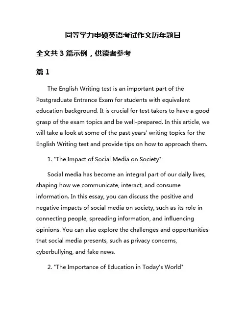 同等学力申硕英语考试作文历年题目