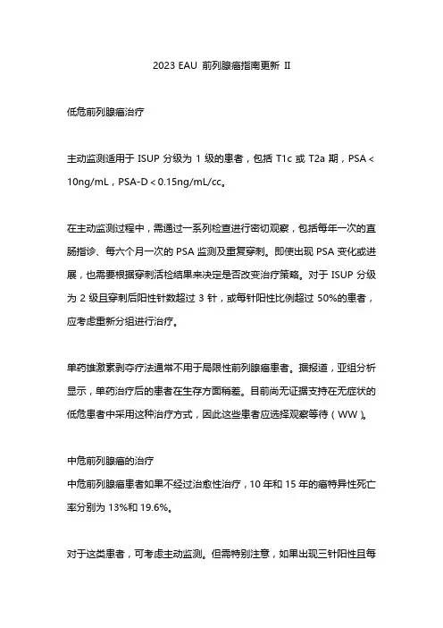 2023 EAU 前列腺癌指南更新 II