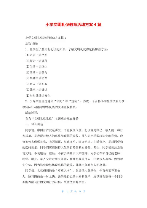 小学文明礼仪教育活动方案4篇