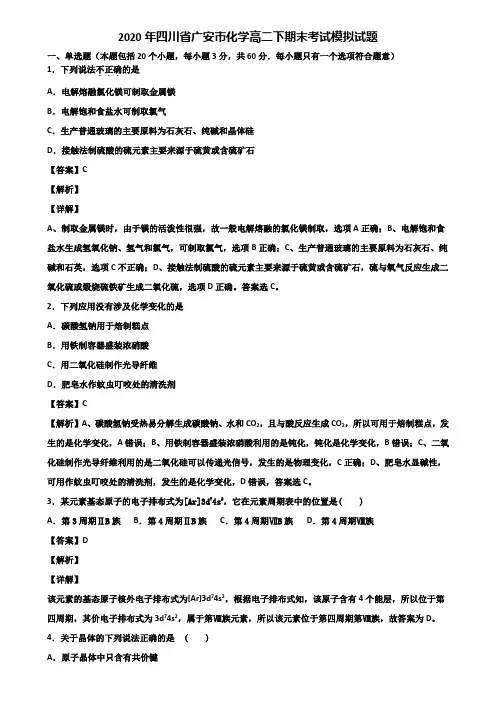 2020年四川省广安市化学高二下期末考试模拟试题含解析
