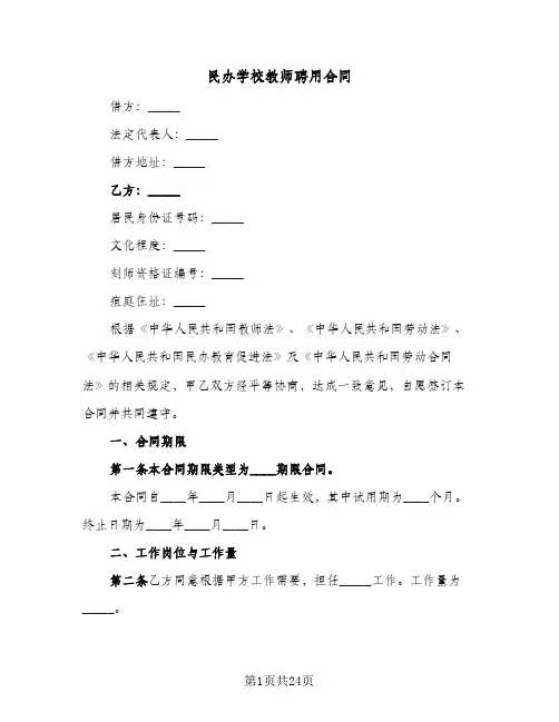 民办学校教师聘用合同（四篇）