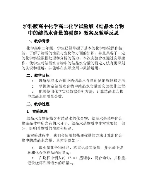 沪科版高中化学高二化学试验版《结晶水合物中的结晶水含量的测定》教案及教学反思
