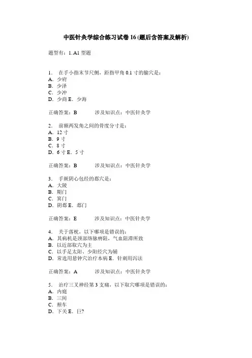 中医针灸学综合练习试卷16(题后含答案及解析)