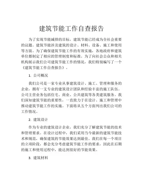 建筑节能工作自查报告